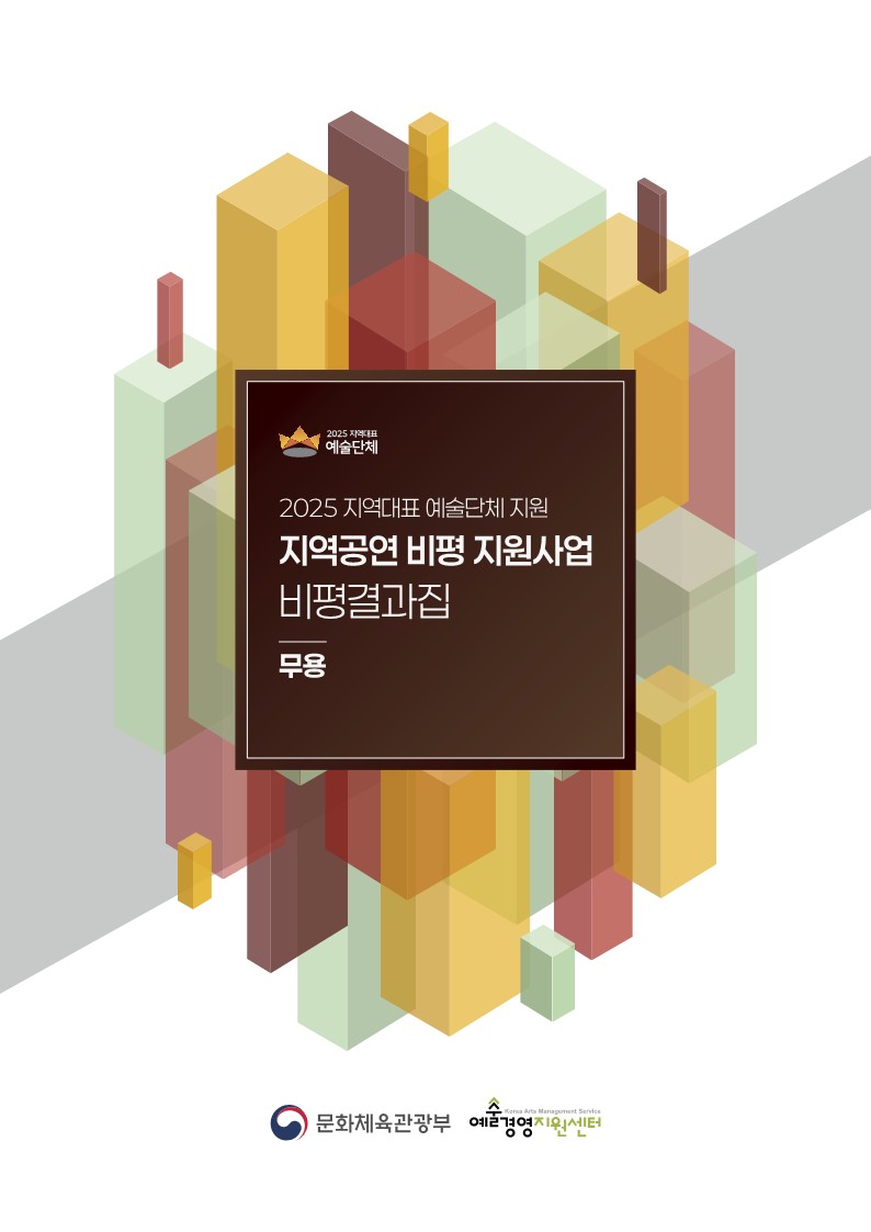 [무용] 2025 지역대표 예술단체 지원_지역공연 비평 지원사업 비평결과집